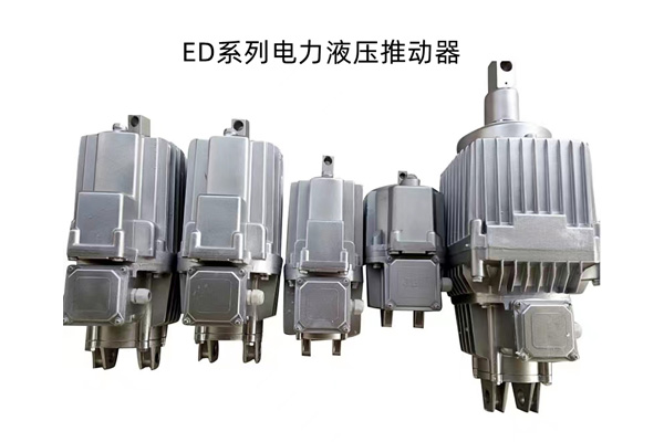 ED系列电力液压推动器 